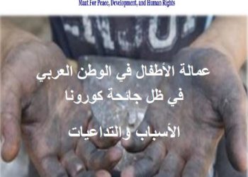 تقرير حقوقي يرصد تفاقم معاناة الأطفال العاملين بظل جائحة كورونا