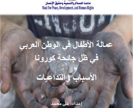 تقرير حقوقي يرصد تفاقم معاناة الأطفال العاملين بظل جائحة كورونا