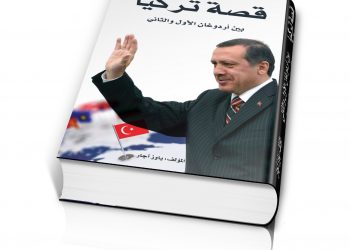 “قصة تركيا بين أردوغان الأول والثاني” كتاب يصدر قريبًا