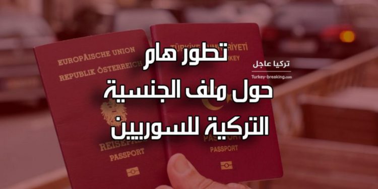 بعد وعودها المغرية… تركيا تنقلب على السوريين وتحرمهم من جنسيتها