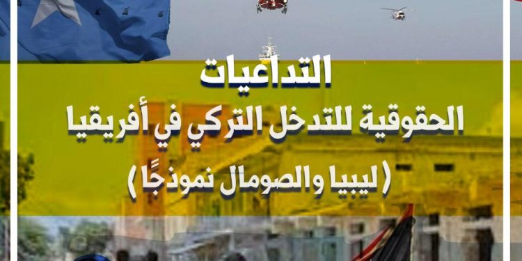 دراسة ترصد التداعيات الحقوقية للتدخل التركي في ليبيا والصومال