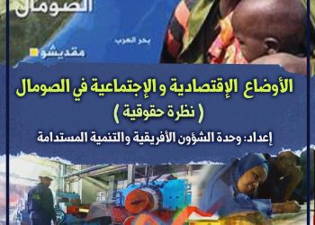 دراسة: تدخلات قطر وراء تدهور الحقوق الاقتصادية والاجتماعية في الصومال