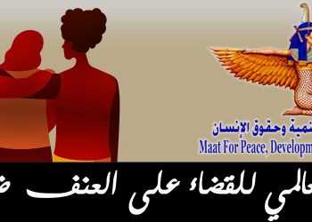 باليوم العالمي للقضاء على العنف.. انتهاكات تتعرض لها المرأة في ليبيا