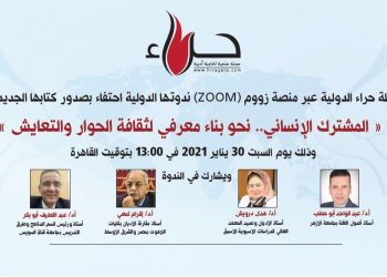 مجلة حراء تعقد ندوة دولية في القاهرة تحت عنوان “التعايش المشترك”