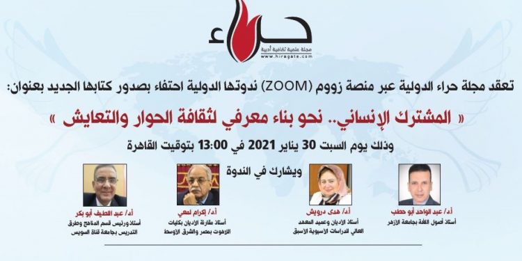 مجلة حراء تعقد ندوة دولية في القاهرة تحت عنوان “التعايش المشترك”