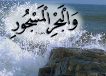 والبحر المسجور