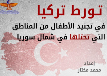 تقرير: تركيا تجند مئات الأطفال للقتال في سوريا