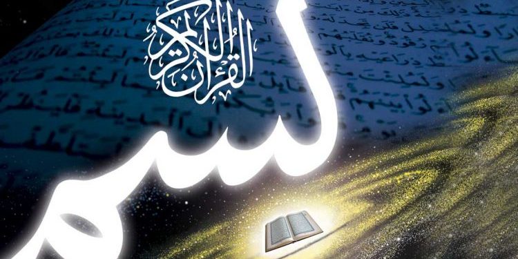 القرآن الكريم روح الكون ومعراج التعرف إلى الله