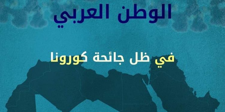 تقرير: كورونا أثر على الحقوق الاقتصادية والاجتماعية بالعالم العربي