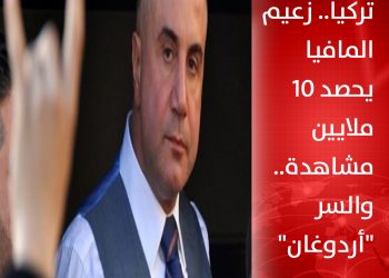 تركيا.. زعيم المافيا يحصد 10 ملايين مشاهدة.. والسر “أردوغان”