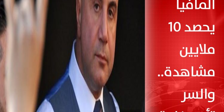 تركيا.. زعيم المافيا يحصد 10 ملايين مشاهدة.. والسر “أردوغان”