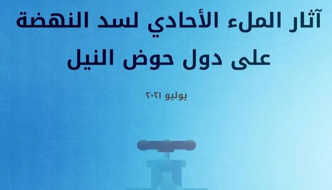 تقرير: الملء الأحادي لسد النهضة يسبب آثار وخيمة على دول حوض النيل