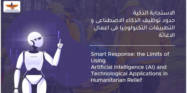 توظيف التكنولوجيا في عمليات الإغاثة الإنسانية
