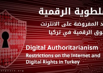 تقرير حقوقي يرصد السلطوية الرقمية في تركيا