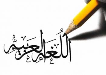 “العربية” في المركز الخامس.. اللغات الـ25 الأكثر انتشارًا في العالم