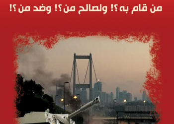 الانقلاب في تركيا!.. من قام به ولصالح من وضد من؟