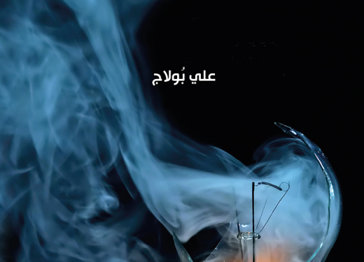 آمــال كبــرية وحقائق مريرة – قراءة في الواقع الرتكي