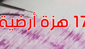 17 هزة أرضية في سورية خلال يوم واحد