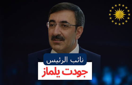 من هو جودت يلماز نائب الرئيس التركي