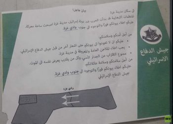 مناشير إسرائيلية تحثّ سكان غزة على الهجرة جنوبًا