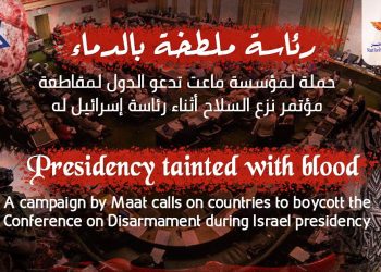 حملة لمقاطعة مؤتمر نزع السلاح تحت رئاسة إسرائيل