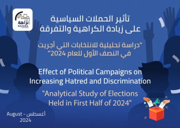 تقرير: الحملات السياسية خلال الانتخابات ترفع مستوى الكراهية والتفرقة