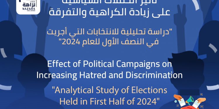تقرير: الحملات السياسية خلال الانتخابات ترفع مستوى الكراهية والتفرقة