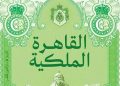 كتاب: القاهرة الملكية.. كيف صاغ فؤاد وفاروق وجه القاهرة الحديث؟