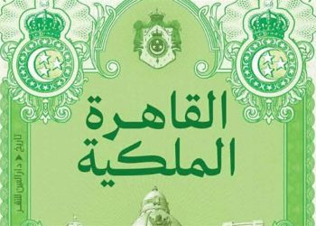 كتاب: القاهرة الملكية.. كيف صاغ فؤاد وفاروق وجه القاهرة الحديث؟